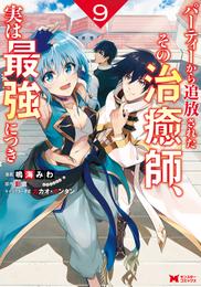 パーティーから追放されたその治癒師、実は最強につき（コミック） 9 冊セット 最新刊まで