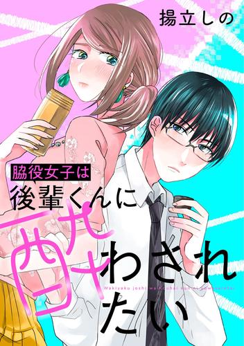 脇役女子は後輩くんに酔わされたい 分冊版 6