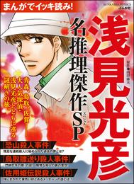 まんがでイッキ読み！ 浅見光彦 名推理傑作SP