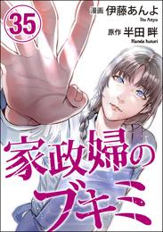 家政婦のブキミ（分冊版） 35 冊セット 全巻