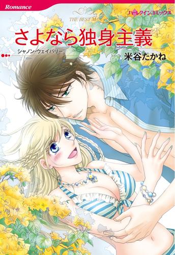 さよなら独身主義【分冊】 1巻