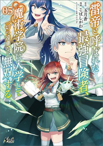 雷帝と呼ばれた最強冒険者、魔術学院に入学して一切の遠慮なく無双する（ノヴァコミックス）５