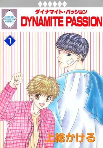 DYNAMITE PASSION 1巻