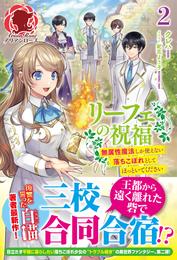 【電子限定版】リーフェの祝福～無属性魔法しか使えない落ちこぼれとしてほっといてください～ 2