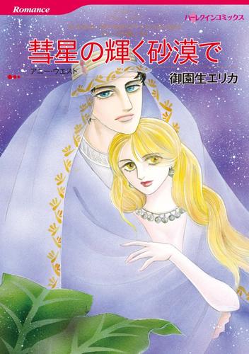 彗星の輝く砂漠で〈シークの憂いⅣ〉【分冊】 4巻