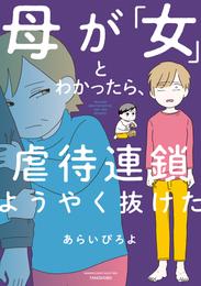 母が「女」とわかったら、虐待連鎖ようやく抜けた