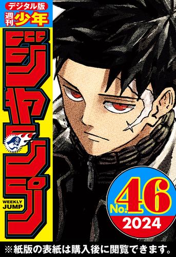 週刊少年ジャンプ 2024年46号