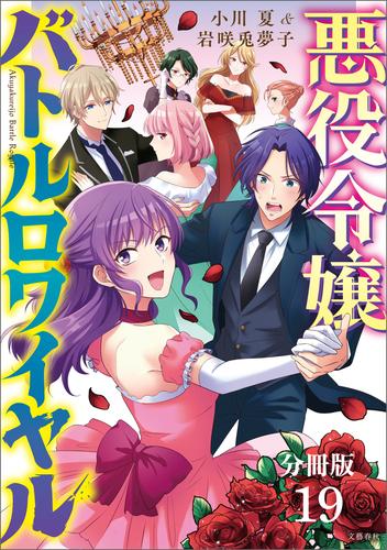 【分冊版】悪役令嬢バトルロワイヤル(19)