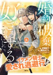 婚約破棄されたので、好きにすることにした。　分冊版（６）