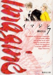 イマジン [文庫版] (1-7巻 全巻)