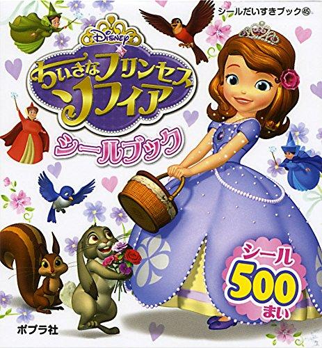 ちいさなプリンセスソフィア シールブック