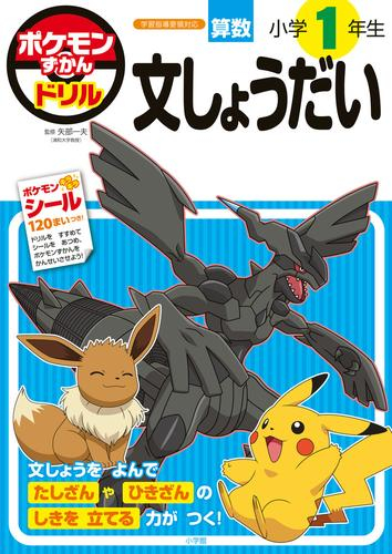 ポケモンずかんドリル 小学1年生 文しょうだい