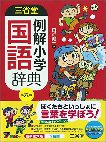 三省堂 例解小学国語辞典 第六版