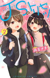 JSのトリセツ (1-2巻 最新刊)