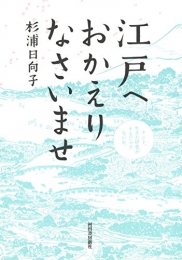 江戸へお帰りなさいませ (1巻 全巻)