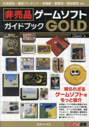 非売品ゲームソフトガイドブック GOLD