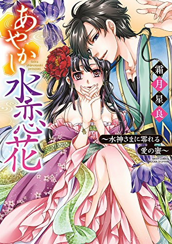 あやかし水恋花 〜水神さまに零れる愛の蜜〜 (1巻 全巻)