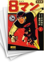 中古]8マン エイトマン [完全版] (1-5巻 全巻) | 漫画全巻ドットコム