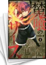 [中古]魔喰のリース (1-6巻 全巻)
