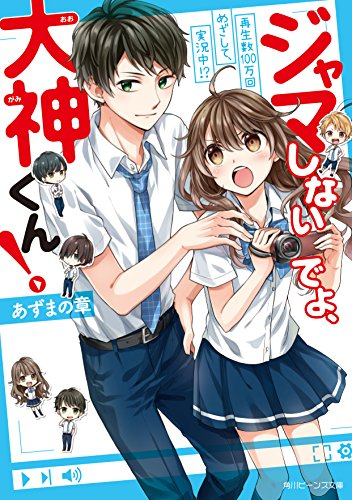 [ライトノベル]ジャマしないでよ、大神くん!再生数100万回めざして、実況中!? (全1冊)