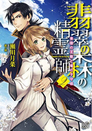 [ライトノベル]翡翠の森の精霊師 (全2冊)