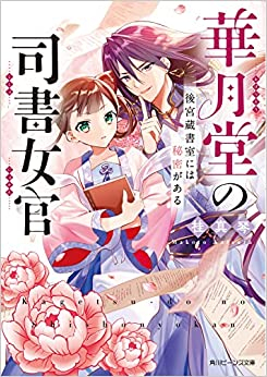 [ライトノベル]華月堂の司書女官 後宮蔵書室には秘密がある (全1冊)