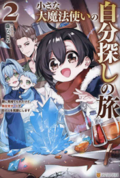 [ライトノベル]小さな大魔法使いの自分探しの旅 〜親に見捨てられたけど、無自覚チートで街の人を笑顔にします〜 (全2冊)