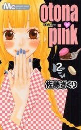 otona・pink (1-2巻 全巻)