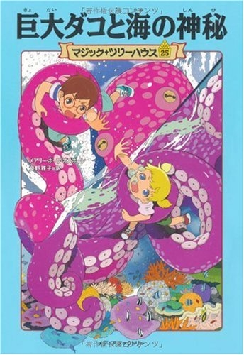 児童書 マジック ツリーハウス 25 巨大ダコと海の神秘 漫画全巻ドットコム
