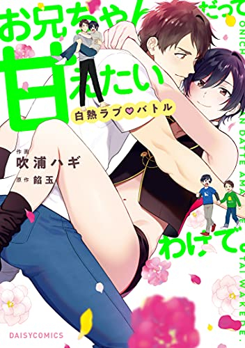 お兄ちゃんだって甘えたいわけで。〜弟☆カフェへようこそ〜 (1-2巻 最新刊)