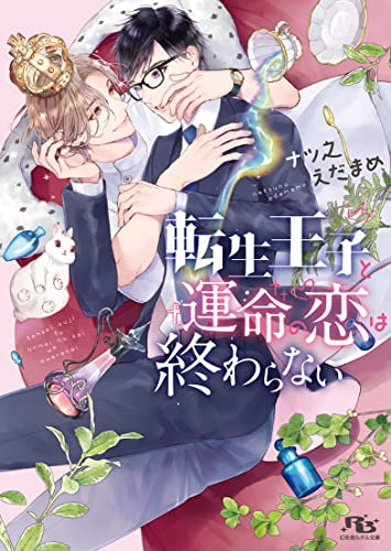 [ライトノベル]転生王子と運命の恋は終わらない (全1冊)