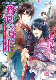 贅沢な身の上 14 冊セット 最新刊まで