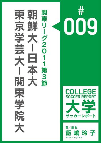 関東リーグ2011第3節：朝鮮大－日本大／東京学芸大－関東学院大マッチレポート