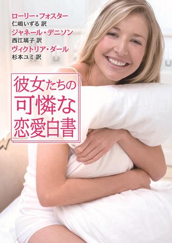 彼女たちの可憐な恋愛白書