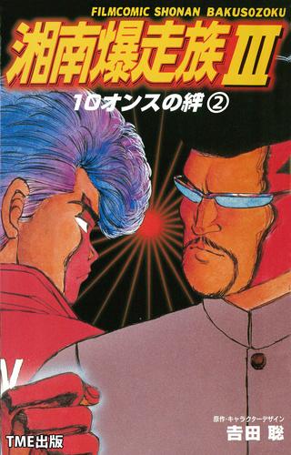 湘南爆走族3　10オンスの絆 （２）【フルカラーフィルムコミック】