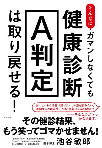 そんなにガマンしなくても健康診断Ａ判定は取り戻せる！