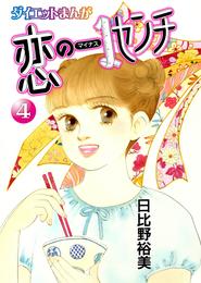 【読めばヤセるマンガ】恋のマイナス1センチ　4