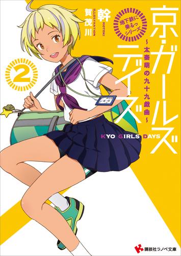 「地下鉄に乗るっ」シリーズ　京・ガールズデイズ２　～太秦萌の九十九戯曲～