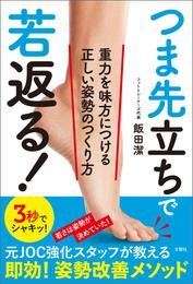 つま先立ちで若返る！　重力を味方につける正しい姿勢のつくり方