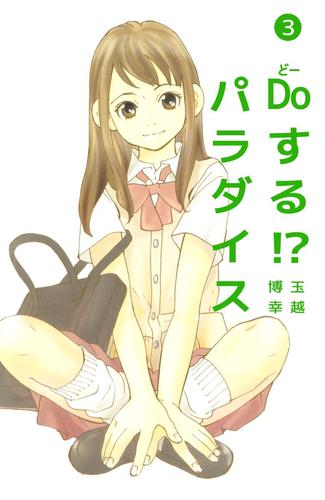 Ｄｏする！？　パラダイス 3 冊セット 全巻