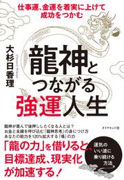 龍神とつながる強運人生―――仕事運、金運を着実に上げて成功をつかむ