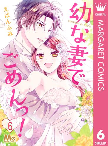 幼な妻でごめんっ！ 6 冊セット 全巻