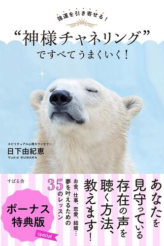 強運を引き寄せる！ “神様チャネリング”ですべてうまくいく！　ボーナス特典版