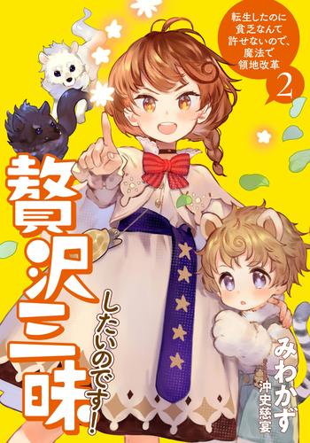 贅沢三昧したいのです！　転生したのに貧乏なんて許せないので、魔法で領地改革２