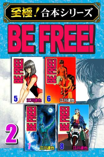 電子版 至極 合本シリーズ Be Free 2 江川達也 漫画全巻ドットコム