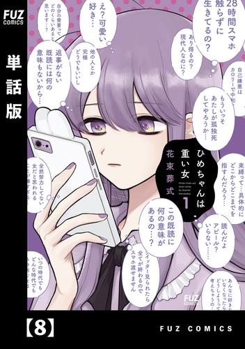 電子版 ひめちゃんは重い女 単話版 8 冊セット 最新刊まで 花束葬式 漫画全巻ドットコム