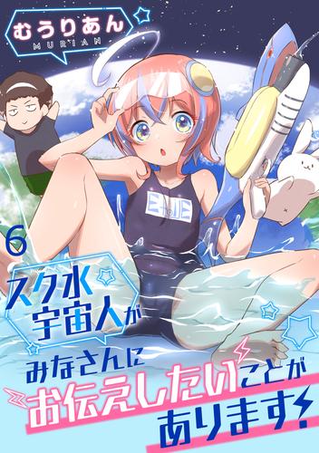 スク水宇宙人がみなさんにお伝えしたいことがあります！ WEBコミックガンマぷらす連載版 第6話