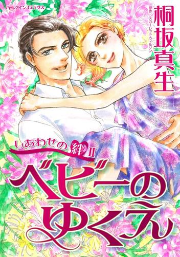 ベビーのゆくえ〈しあわせの絆Ⅱ〉【分冊】 2巻