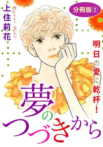 夢のつづきから 明日の愛に乾杯! 分冊版 2 冊セット 最新刊まで