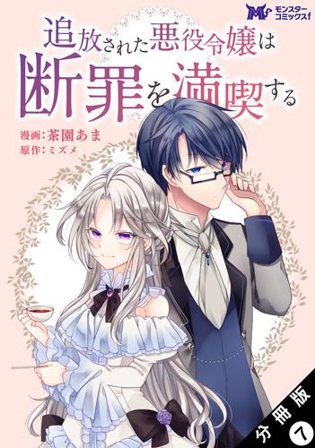 追放された悪役令嬢は断罪を満喫する（コミック） 分冊版 7